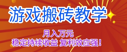 游戏搬砖教学，月入1W+，稳定持续收益，复利效应强【揭秘】-聊项目