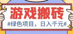 最新绿色全自动游戏搬砖项目，日入1k，收益稳定新手可做，无脑操作有手就行【揭秘】-聊项目