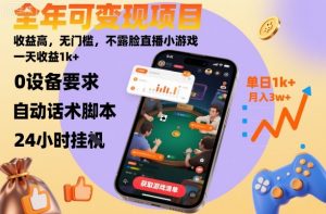 全年可变现项目，收益高，无门槛，不露脸直播小游戏，一天收益1k+【揭秘】-聊项目