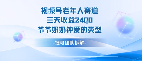 视频号分成计划老人赛道，三天收益2.4k，爷爷奶奶钟爱的视频类型-聊项目