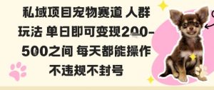 私域宠物项目赛道人群玩法单日即可变现2-5张之间每天都能操作不违规不封号-聊项目