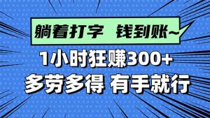 打字搞钱，1小时狂赚300+多劳多得，有手就能做！-聊项目