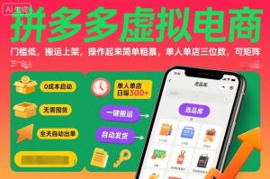 拼多多虚拟电商，门槛低，搬运上架，操作起来简单粗暴，单人单店三位数，可矩阵-聊项目