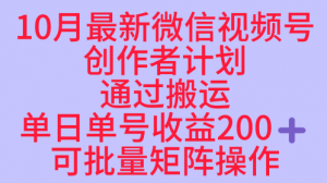 10月最新视频号收益最大化赛道长久稳定红利项目，单日单号收益2张+可批量矩阵操作-聊项目