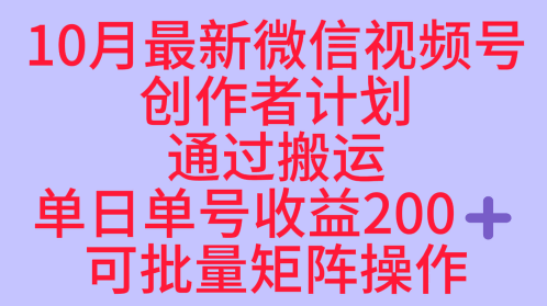 10月最新视频号收益最大化赛道长久稳定红利项目，单日单号收益2张+可批量矩阵操作-聊项目