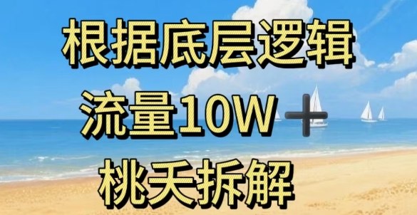 据底层逻辑，流量10W+，以安全知识科普为例-聊项目
