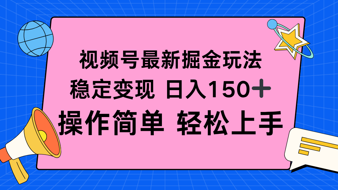 视频号掘金新玩法，稳定变现日入150+，操作简单轻松上手-聊项目