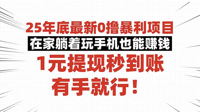 25年底最新0撸暴利项目，在家躺着玩手机也能赚钱，1元提现秒到账，有手…-聊项目