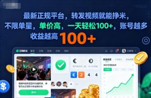 2025年最新正规平台,转发视频就能挣米,不限单量,单价高,一天轻松100+,账号越多收益越高【揭秘】-聊项目