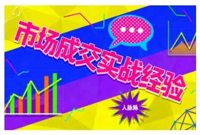 市场成交实战经验，从认知觉醒到实操落地，快速掌握市场开拓与成交核心能力-聊项目