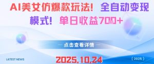 AI美女仿爆款玩法,全自动变现模式,单日收益7张+-聊项目