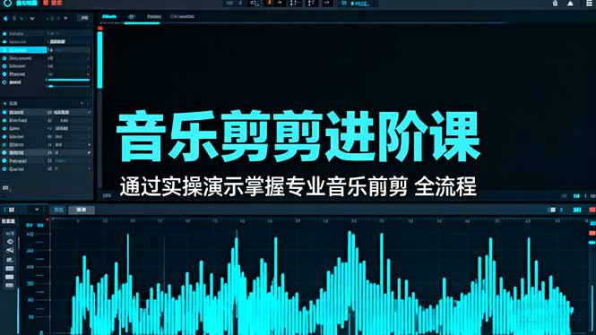 音乐剪辑进阶课：通过实操演示掌握专业的音乐剪辑全流程技能-聊项目