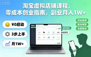 淘宝虚拟店铺课程,零成本创业指南,副业月入1W+-聊项目