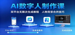 AI数字人制作课：双平台无限次生成教程，人物背景合并技巧-聊项目