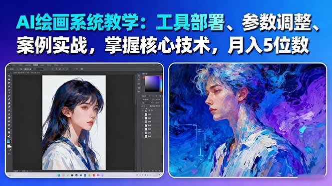 AI绘画系统教学：工具部署+参数调整+案例实战+核心技术，月入5位数-61节课-聊项目