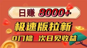 日入8400!极速版拉新,一单12块!零门槛次日见收益-聊项目
