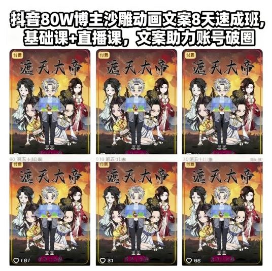 抖音80W博主沙雕动画文案8天速成班，基础课+直播课，文案助力账号破圈-聊项目