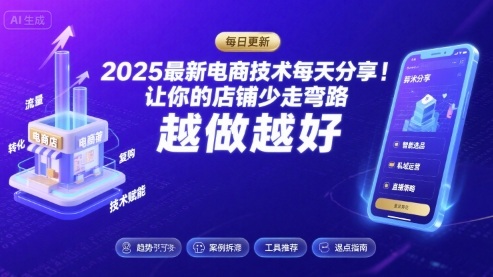 2025最新电商技术每天分享，让你的店铺少走弯路，越做越好(更新11月)-聊项目