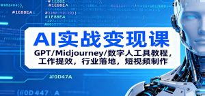 AI实战变现课：GPT/Midjourney/数字人工具教程，工作提效，行业落地，短视频制作-聊项目
