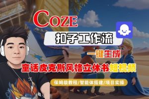 Coze扣子智能体工作流一键生成“童话皮克斯风格立体书短视频“短视频,全流程保姆级教学-聊项目