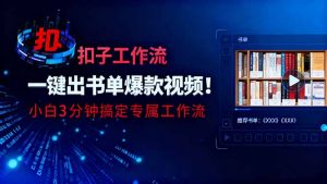 利用扣子工作流一键生成书单爆款视频,小白三分钟搞定专属工作流-聊项目