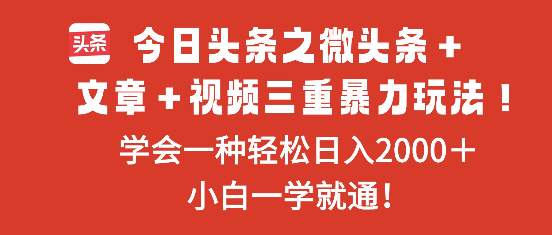 今日头条之微头条＋文章＋视频三重暴力玩法，学会一种轻松日入2000＋，…-聊项目