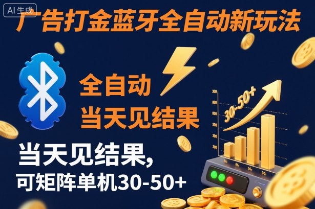 【广告打金】蓝牙全自动新玩法，当天见结果，可矩阵单机30-50+【揭秘】-聊项目