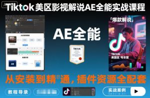 Tiktok美区影视解说AE全能实战课程：从安装到精通，插件资源全配套，TK影视解说必学-聊项目