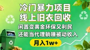冷门暴力项目，线上旧衣回收，闲置变黄金环保又利民，还能当代理躺賺被动收入，变现+精准引流全流程-聊项目