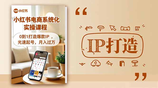 小红书流量变现系统化实操课程，0到1打造爆款IP，光速起号，月入过万-聊项目