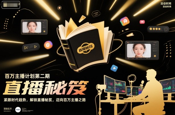 百万主播计划第二期，紧跟时代趋势，解锁直播秘笈，近向百万主播之路-聊项目