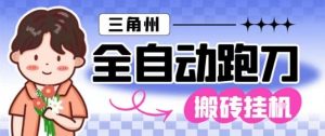三角洲全自动跑刀挂G玩法矩阵操作单窗口日产一千万哈夫币月收益1W＋【揭秘】-聊项目