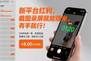 新平台红利,截图录屏就能賺米,有手就行!2分钟完成一单,时间自由,单量无上限,轻松日入5张【揭秘】-聊项目