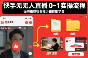 快手无人直播0-1实操流程，保姆级教程看完小白都能学会-聊项目
