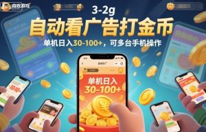 自动看广告打金币，单机日入30-100+，可多台手机操作【揭秘】-聊项目