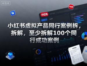 小红书虚拟产品同行案例拆解,至少拆解100个同行成功案例(完结)-聊项目