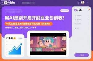 用AI漫剧开启副业创收:Vidu实操全攻略+高效提示词生成器(附案例),普通人也可以轻松上手-聊项目