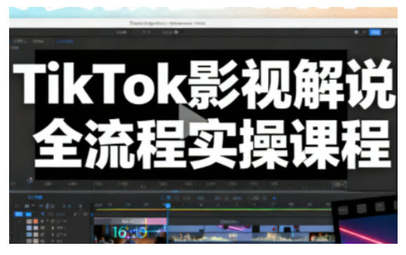 TikTok影视解说全流程实操，手把手教你打造TK爆款解说视频-聊项目