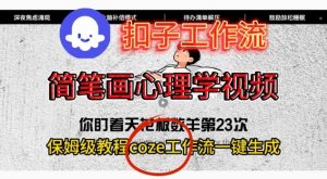 Coze扣子工作流一键生成简笔画心理学视频,保姆级搭建教学-聊项目