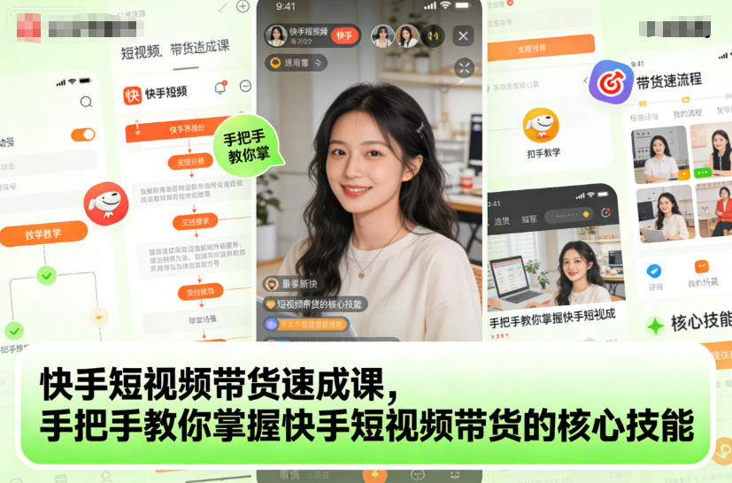 快手短视频带货速成课，手把手教你掌握快手短视频带货的核心技能-聊项目