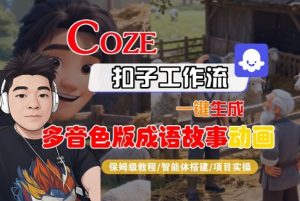 Coze扣子智能体工作流一键生成“多音色版成语故事“动画,全流程保姆级教学-聊项目
