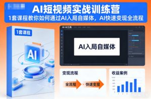 AI短视频实战训练营,1套课程教你如何通过AI入局自媒体,AI快速变现全流程-聊项目