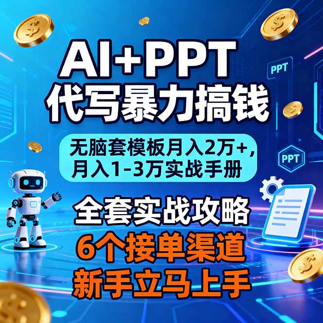 AI+PPT代写暴力搞钱：无脑套模板月入2万+，月入1-3万实战手册-聊项目