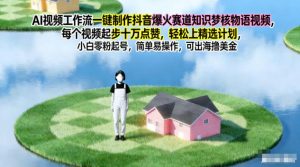 AI视频工作流一键制作抖音爆火赛道知识梦核物语视频,每个视频起步10W点赞,轻松上精选计划-聊项目