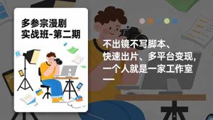 多参 宗漫剧实操班2.0-更新，不出镜不写脚本、快速出片、多平台变现，一个人就是一家工作室-聊项目