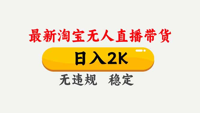 淘宝无人直播【最新】，独家技术，日入2K+，无违规无封号，可矩阵，长期稳定-聊项目