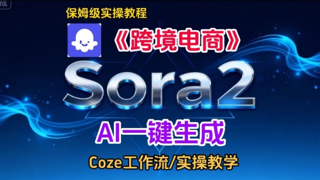 Sora2生成《跨境电商》英文短视频，实操搭建教学课，通俗易懂，包教包会-聊项目