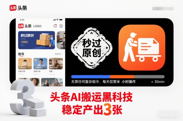 头条AI搬运黑科技，秒过原创，无需任何复杂指令，每天仅需半小时操作，稳定产出3张【揭秘】-聊项目