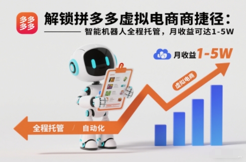解锁拼多多虚拟电商捷径：智能机器人全程托管，月收益可达1-5W【揭秘】-聊项目