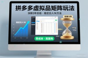 深耕3年之久总结,拼多多虚拟品矩阵玩法,稳定日入1K方法【揭秘】-聊项目